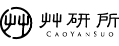 艸研所-圖片